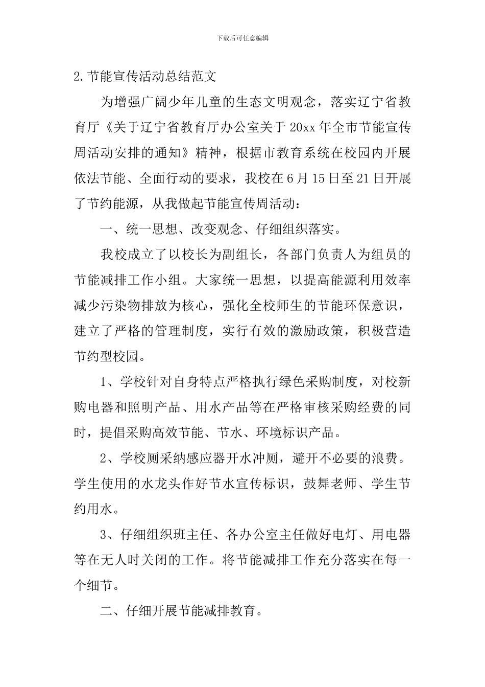 节能宣传活动总结范文_第3页