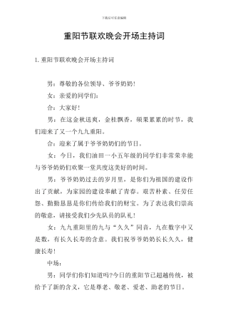 重阳节联欢晚会开场主持词