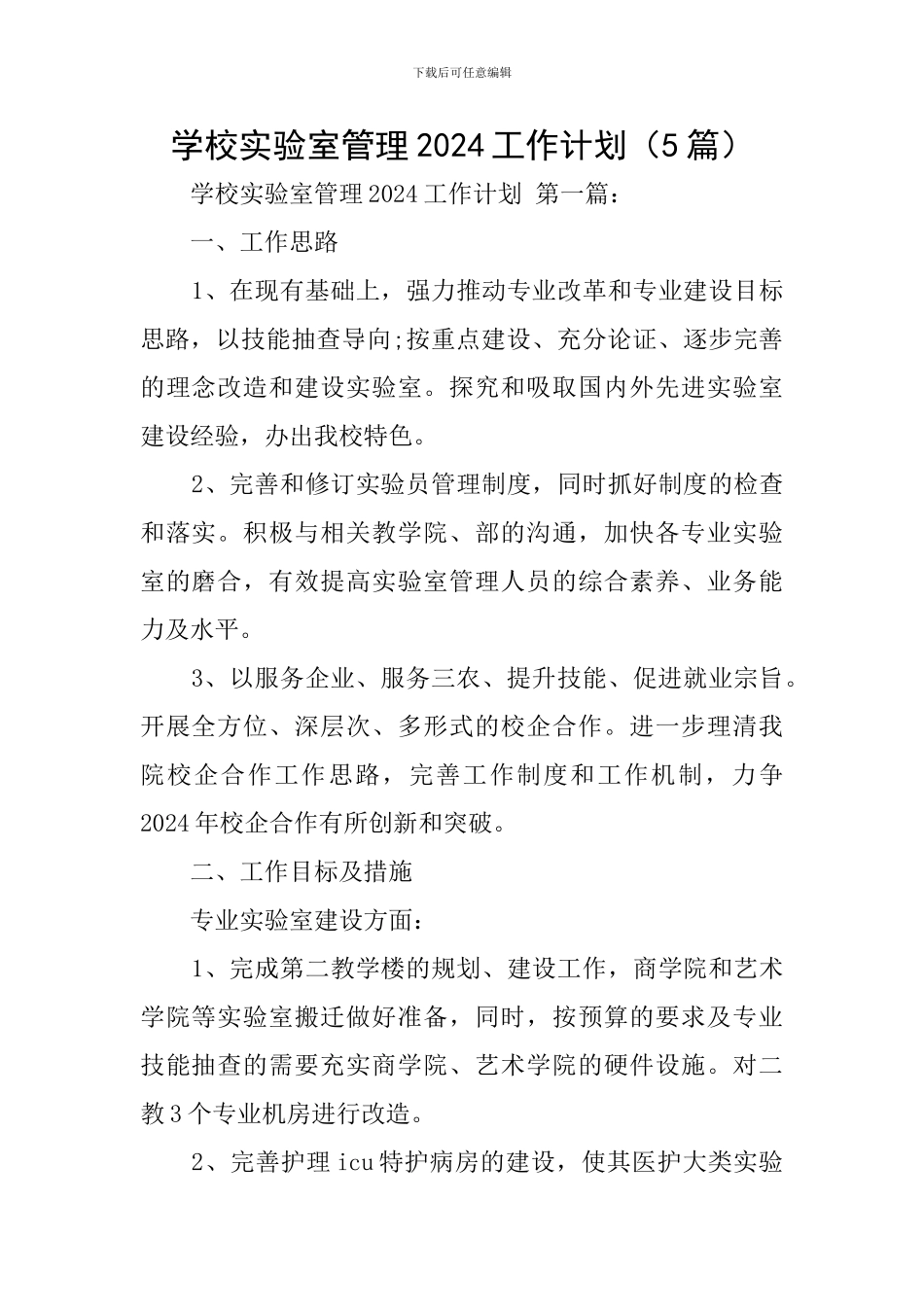 学校实验室管理2024工作计划_第1页