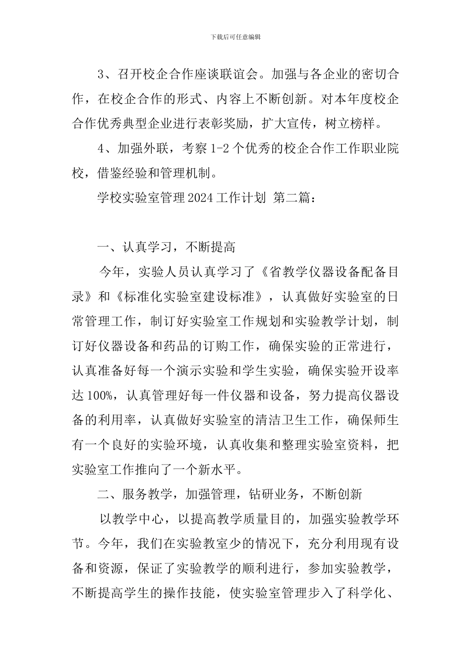 学校实验室管理2024工作计划_第3页