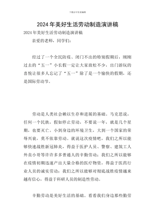 2024年美好生活劳动创造演讲稿