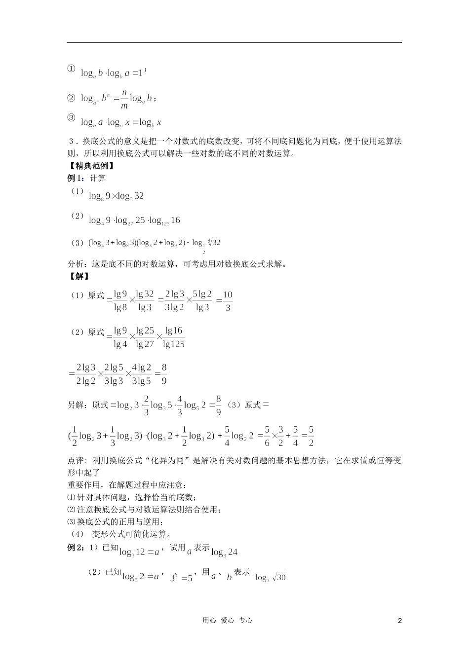 云南省保山曙光学校高一数学 第二章《第二十二课时 对数（3）》教学设计_第2页