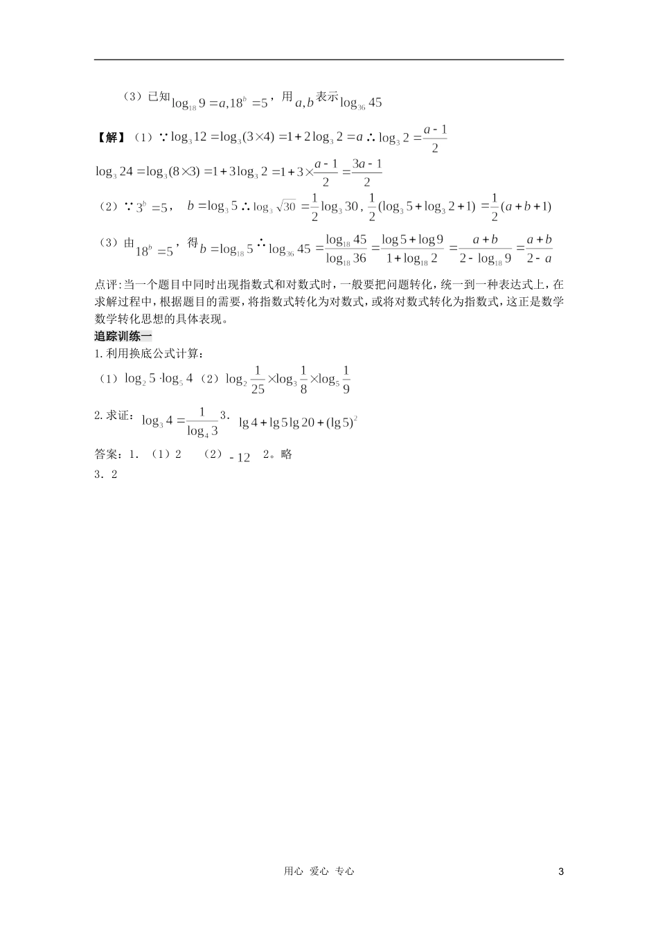 云南省保山曙光学校高一数学 第二章《第二十二课时 对数（3）》教学设计_第3页