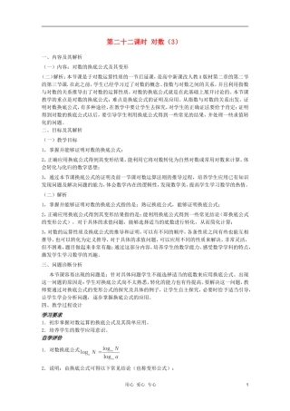 云南省保山曙光学校高一数学 第二章《第二十二课时 对数（3）》教学设计