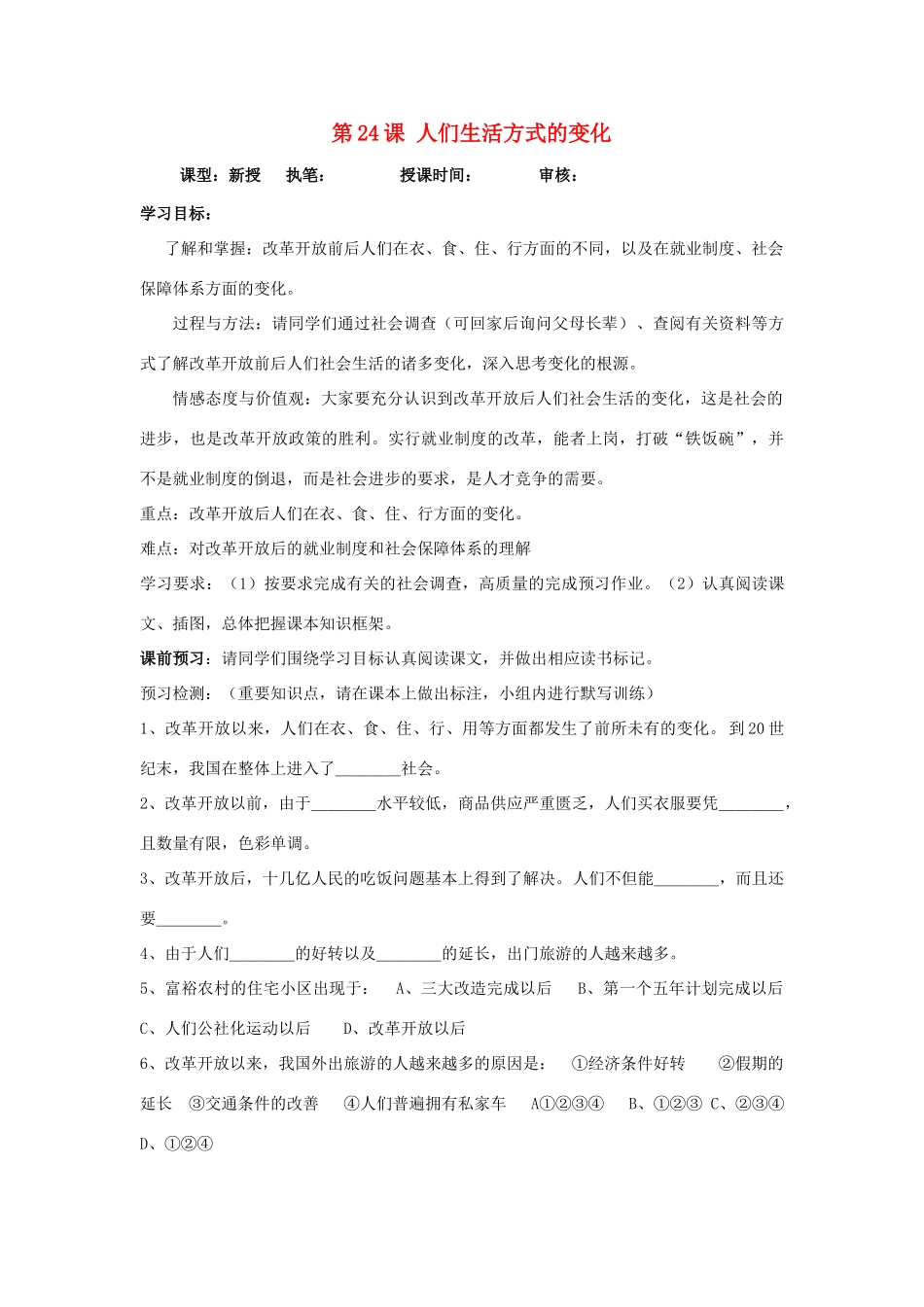 七年级历史下：第七单元第24课 人们生活方式的变化学案（无答案）鲁教版_第1页