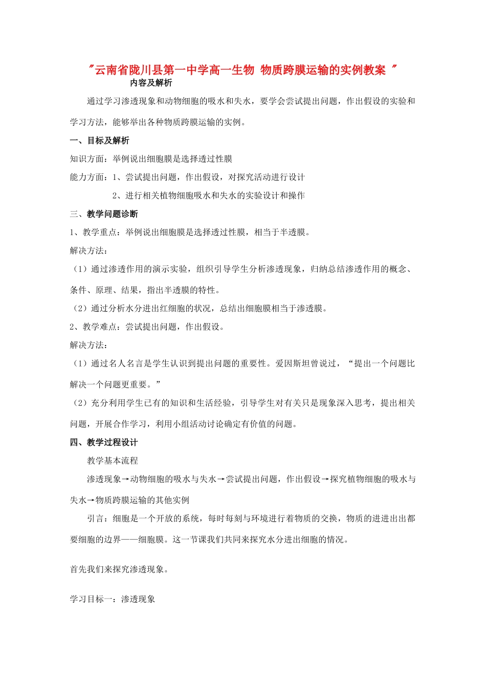 云南省陇川县第一中学高一生物 物质跨膜运输的实例教案 _第1页