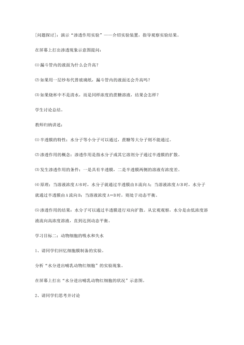 云南省陇川县第一中学高一生物 物质跨膜运输的实例教案 _第2页