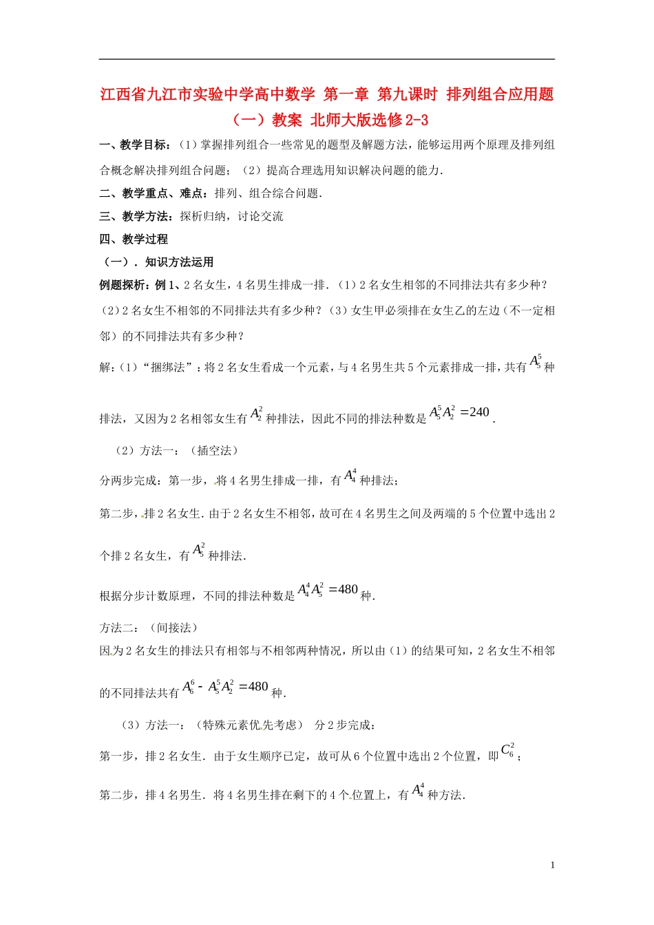 江西省九江市实验中学高中数学 第一章 第九课时 排列组合应用题（一）教案 北师大版选修2-3_第1页