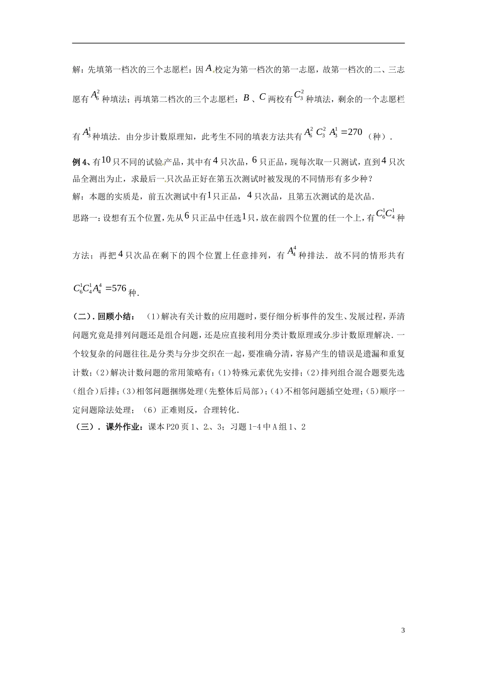 江西省九江市实验中学高中数学 第一章 第九课时 排列组合应用题（一）教案 北师大版选修2-3_第3页