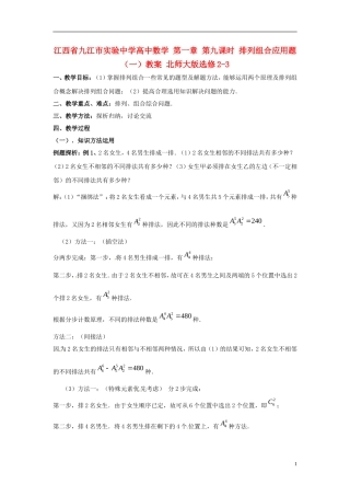 江西省九江市实验中学高中数学 第一章 第九课时 排列组合应用题（一）教案 北师大版选修2-3