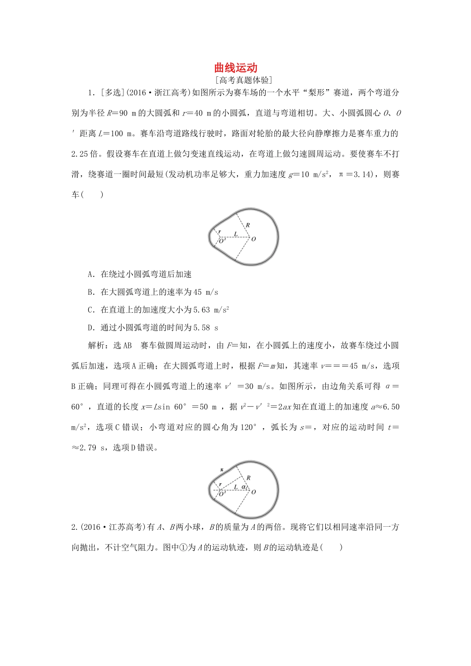 高中物理 章末小结与测评 第五章 曲线运动讲义（含解析）新人教版必修2-新人教版高一必修2物理教案_第1页