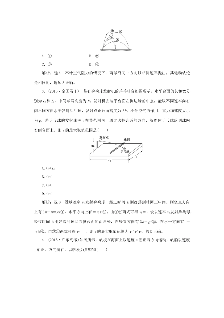 高中物理 章末小结与测评 第五章 曲线运动讲义（含解析）新人教版必修2-新人教版高一必修2物理教案_第2页