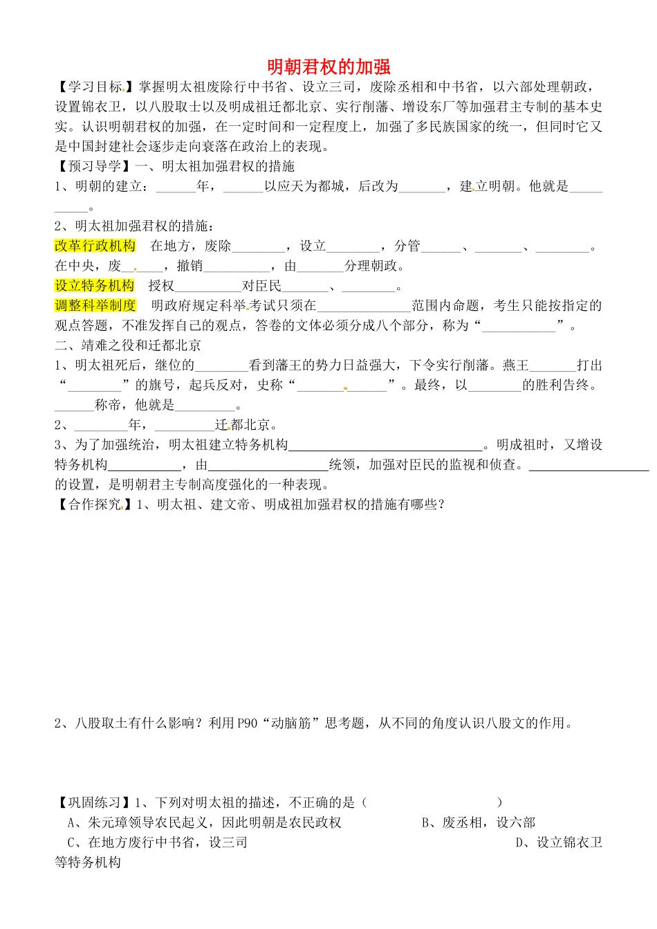 天津市太平村中学七年级历史下册 第15课 明朝君权的加强学案（无答案） 新人教版_第1页