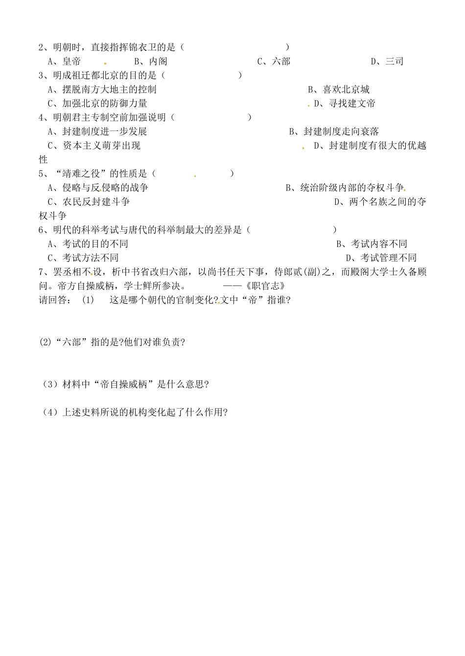 天津市太平村中学七年级历史下册 第15课 明朝君权的加强学案（无答案） 新人教版_第2页