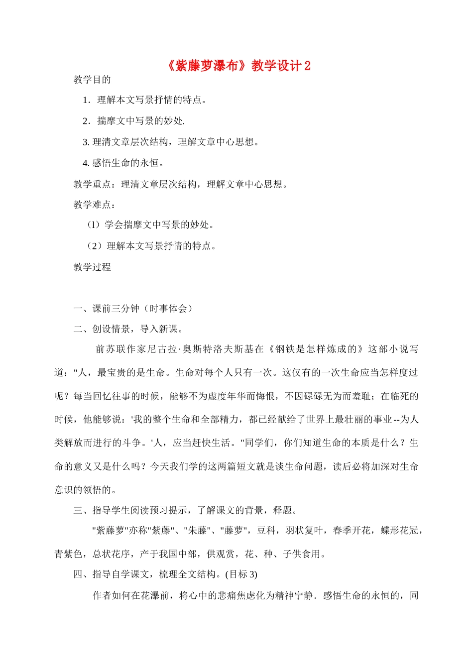 七年级语文4.紫藤萝瀑布教学设计2人教版教材_第1页