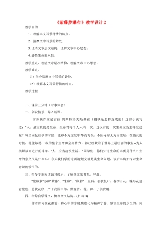 七年级语文4.紫藤萝瀑布教学设计2人教版教材