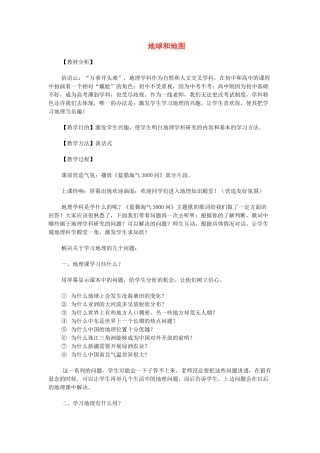 2013年秋七年级地理上册 第一章 地球和地图综合名师教案1 （新版）新人教版