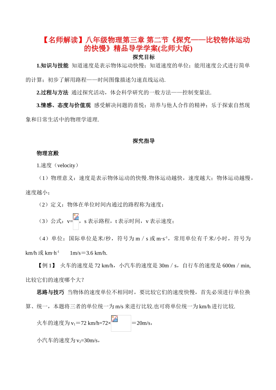 【名师解读】八年级物理第三章 第二节《探究——比较物体运动的快慢》精品导学学案(北师大版)_第1页