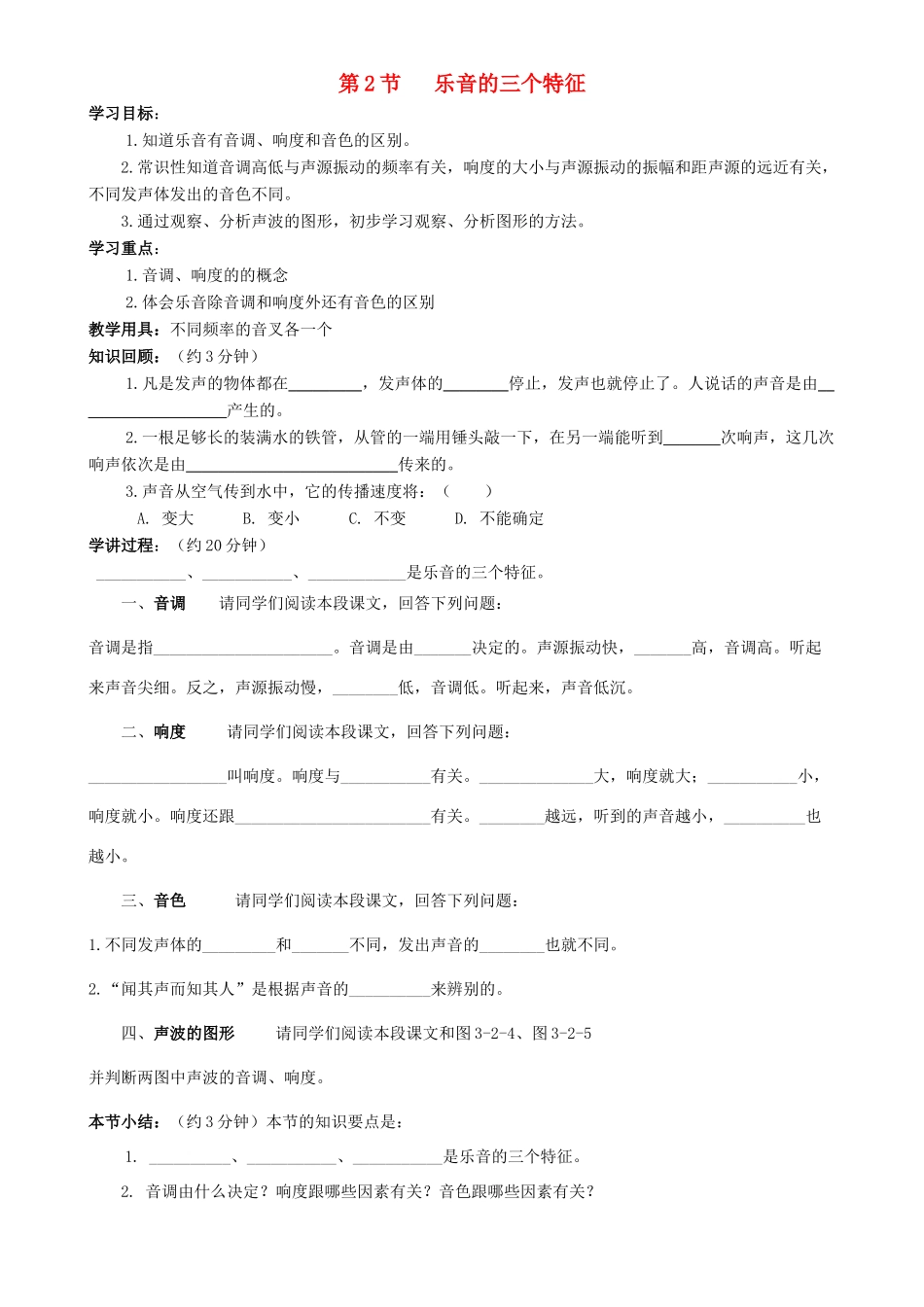 八年级物理上册 第三章 第2节 乐音的三个特征学案 教科版-教科版初中八年级上册物理学案_第1页