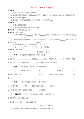 八年级物理上册 第三章 第2节 乐音的三个特征学案 教科版-教科版初中八年级上册物理学案