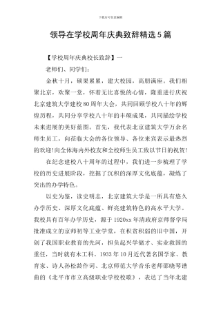 领导在学校周年庆典致辞精选5篇