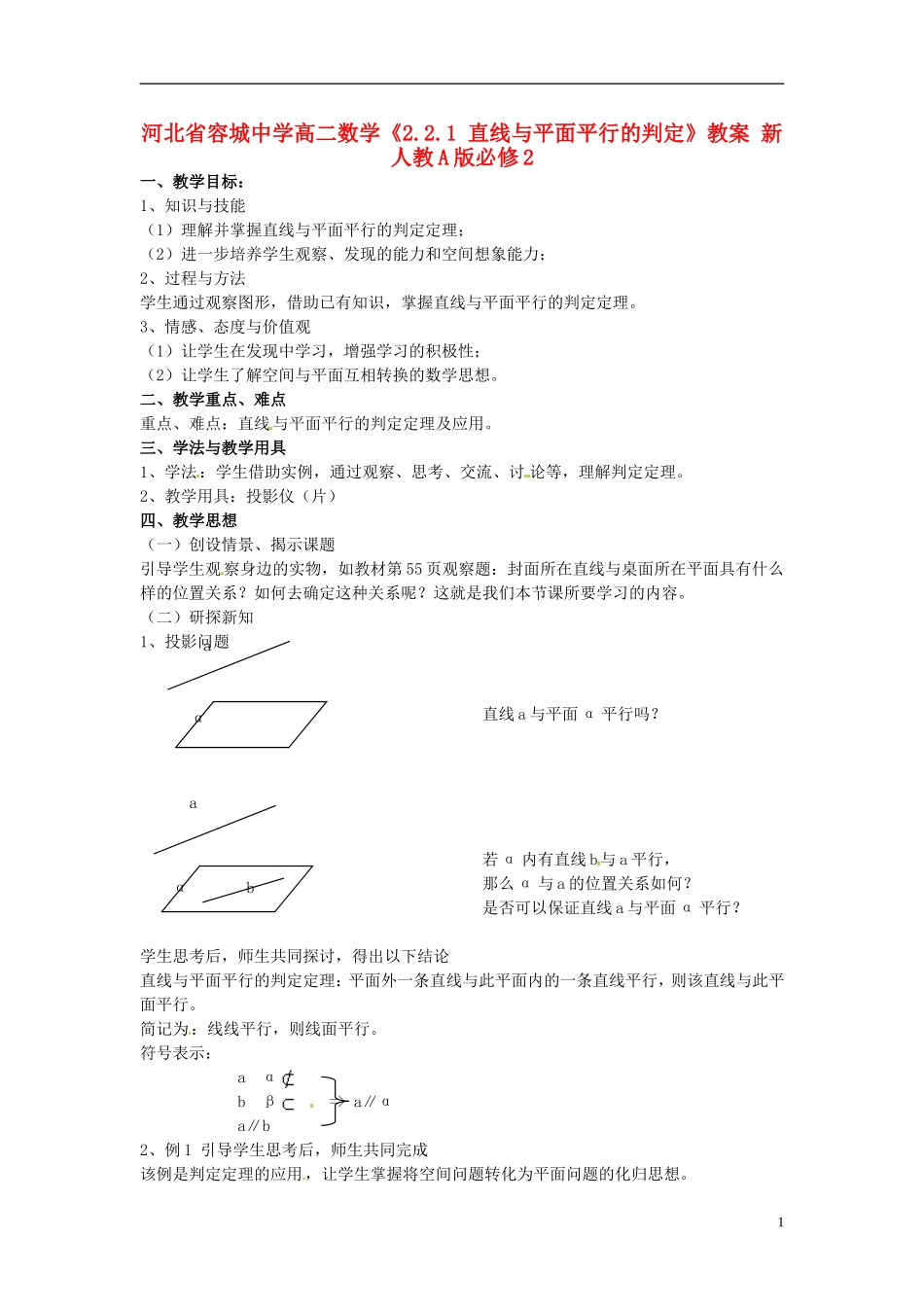 河北省容城中学高中数学《2.2.1 直线与平面平行的判定》教案 新人教A版必修2_第1页