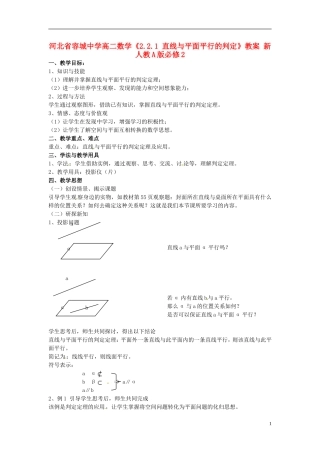 河北省容城中学高中数学《2.2.1 直线与平面平行的判定》教案 新人教A版必修2
