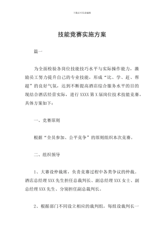 技能竞赛实施方案