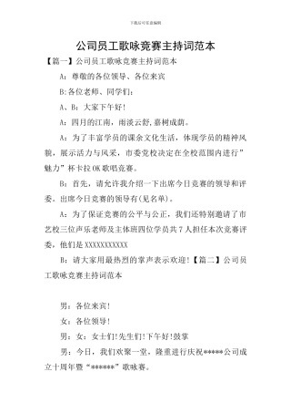 公司员工歌咏比赛主持词范本