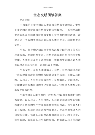 生态文明阅读答案