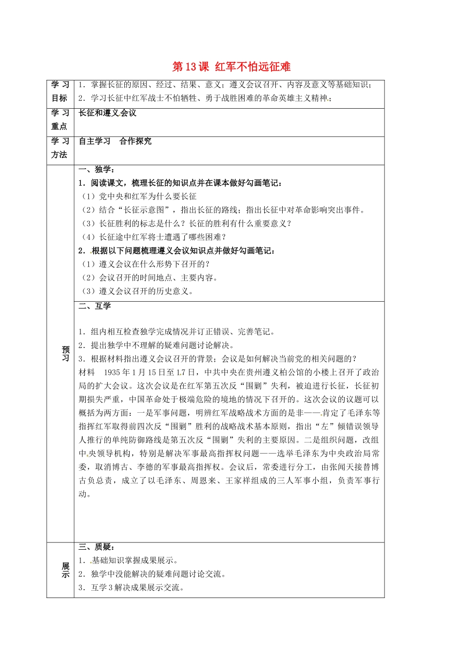 四川省宜宾县八年级历史上册 第13课 红军不怕远征难学案 新人教版-新人教版初中八年级上册历史学案_第1页