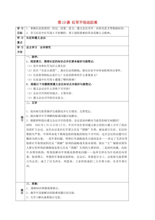 四川省宜宾县八年级历史上册 第13课 红军不怕远征难学案 新人教版-新人教版初中八年级上册历史学案