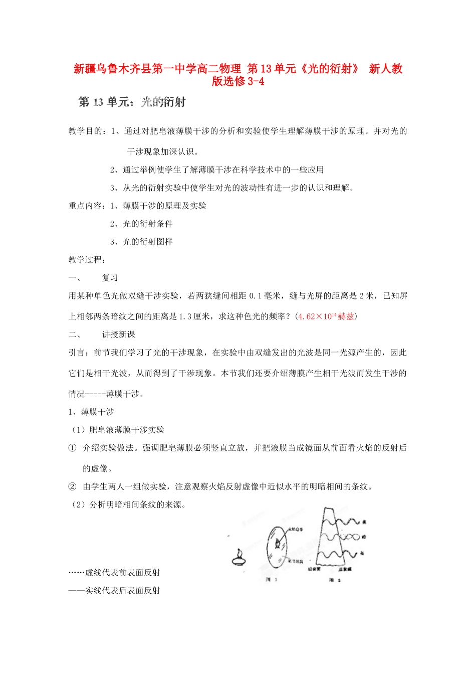 新疆乌鲁木齐县第一中学高中物理 第13单元《光的衍射》新人教版选修3-4_第1页