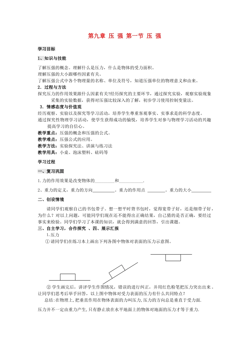 八年级物理下册 9.1 压 强学案1（无答案）（新版）新人教版_第1页
