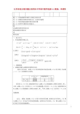 江苏省连云港市灌云县四队中学高中数学 单调性教案 苏教版选修1-1