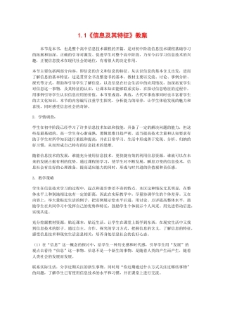 高中信息技术：1.1《信息及其特征》教案（教科版必修）