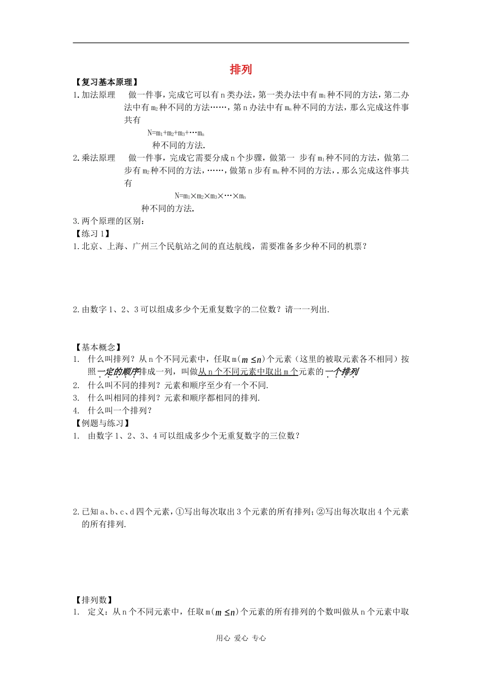 广西高中数学 排列教时教案 大纲人教版_第1页
