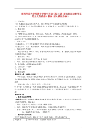 湖南师范大学附属中学高中历史《第15课 新文化运动和马克思主义的传播》教案 新人教版必修3