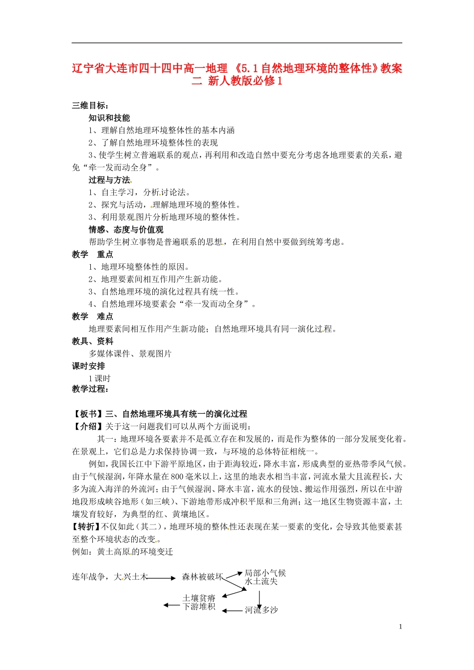 辽宁省大连市四十四中高中地理 《5.1自然地理环境的整体性》教案二 新人教版必修1_第1页