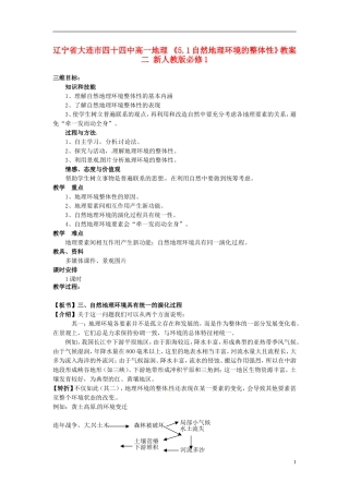 辽宁省大连市四十四中高中地理 《5.1自然地理环境的整体性》教案二 新人教版必修1