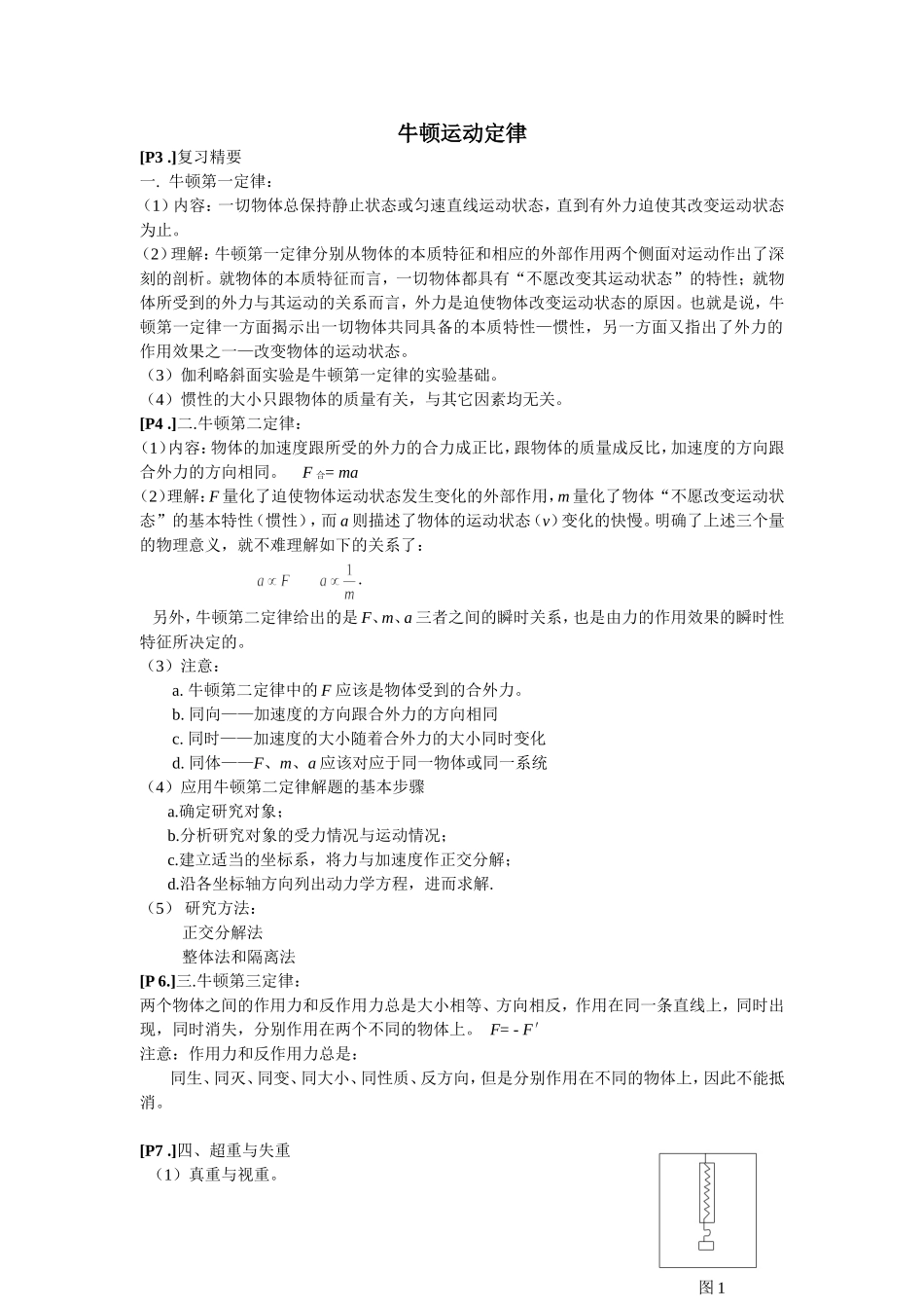 牛顿运动定律wode版_第1页