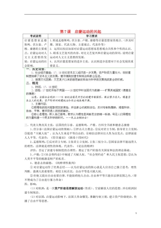 湖南省新田县高中历史 第7课 启蒙运动的兴起教案 新人教版必修3