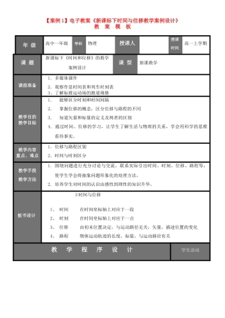 高中物理 关于时间和位移的教案 新人教版必修1