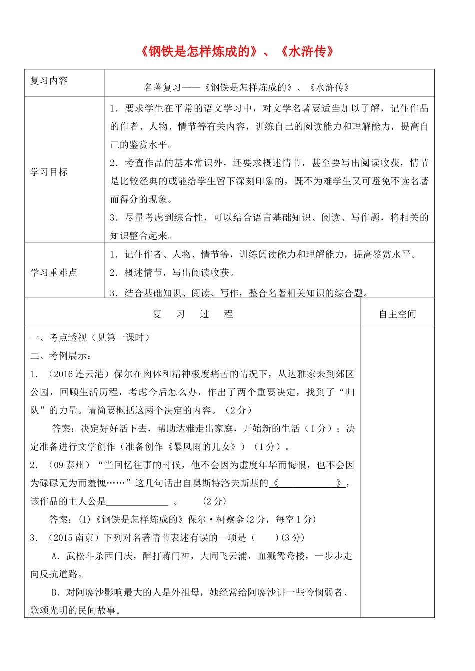 江苏省灌南县中考语文专项复习 名著阅读《钢铁是怎样炼成的》《水浒传》学案-人教版初中九年级全册语文学案_第1页