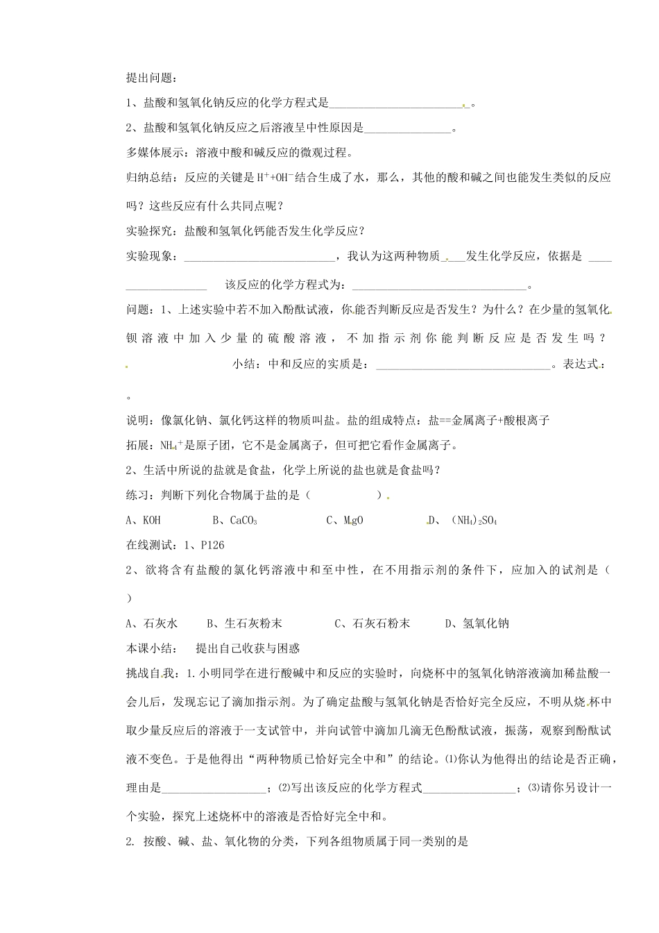 山东省枣庄是台儿庄区涧头二中九年级化学第五章 5.2中和反应及其应用（第一课时 ）学案_第2页