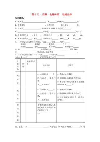 九年级物理上册第十三、四章电路初探欧姆定律复习学案