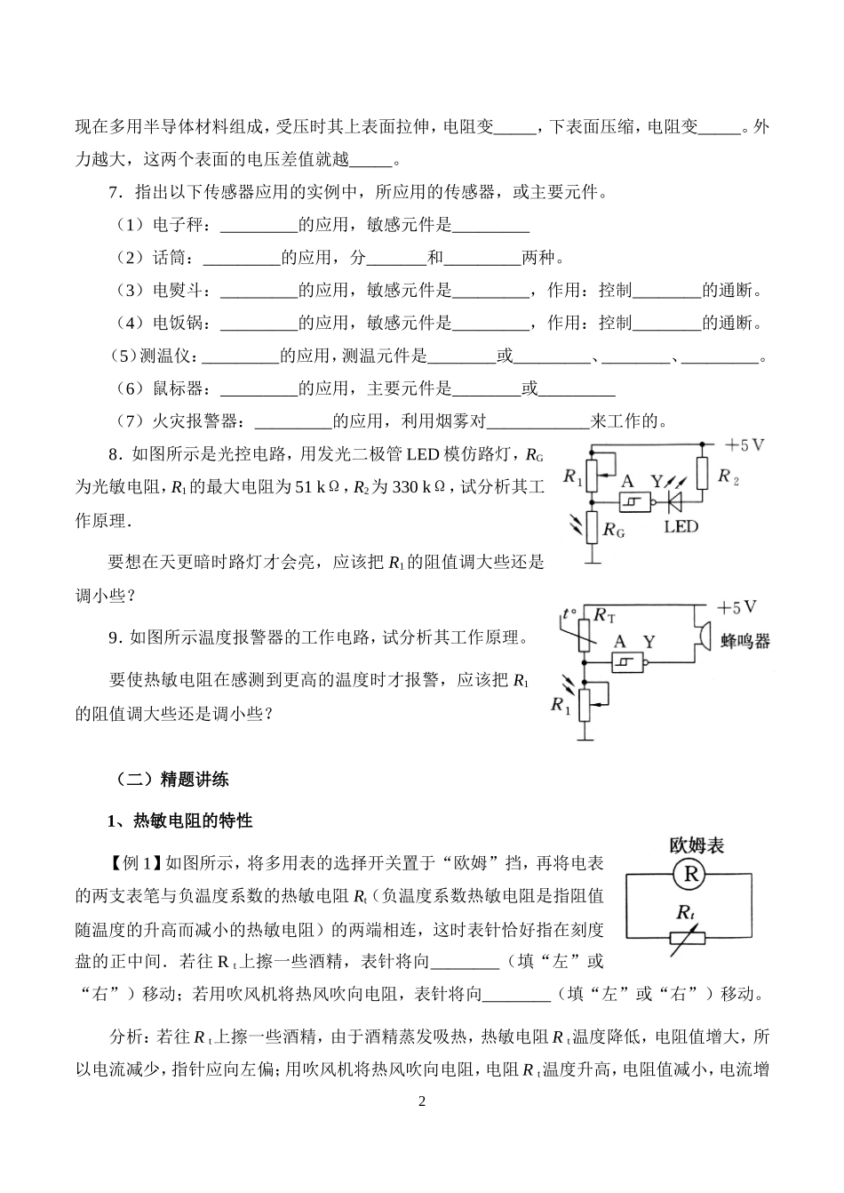 新课程人教版选修3-2高中物理第六章传感器复习教案_第2页