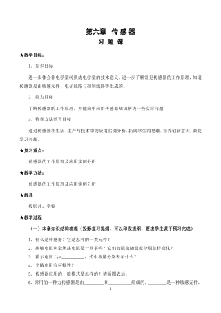 新课程人教版选修3-2高中物理第六章传感器复习教案