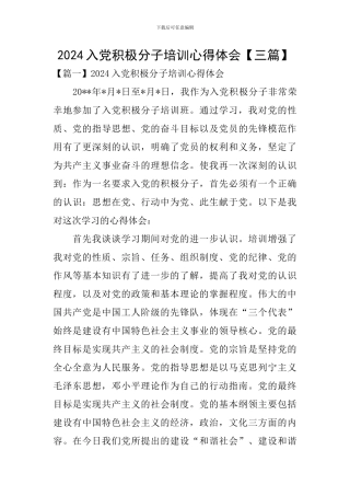 2024入党积极分子培训心得体会【三篇】