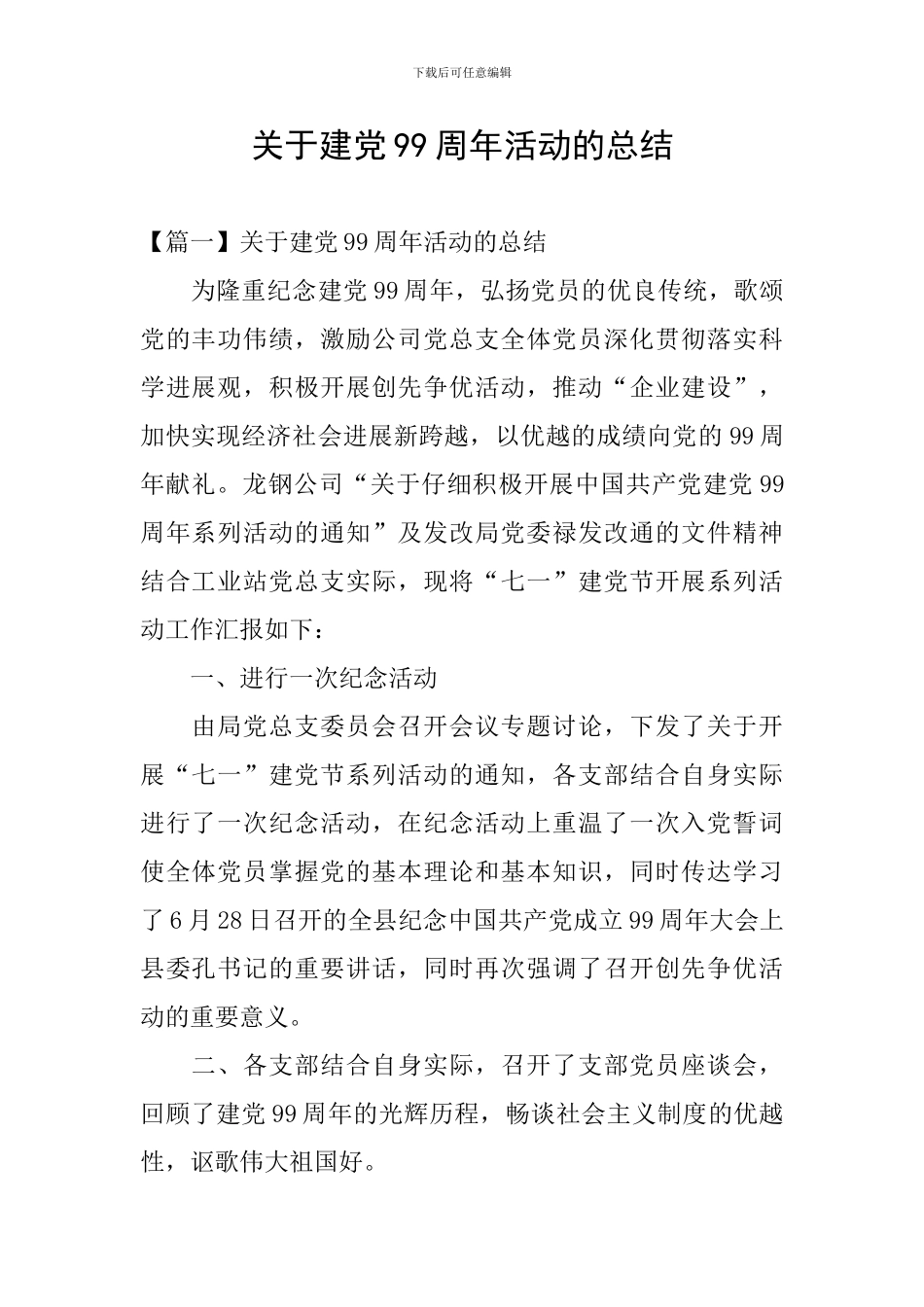 关于建党99周年活动的总结_第1页